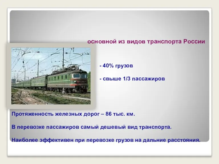 Железнодорожный транспорт основной из видов транспорта России 40% грузов свыше