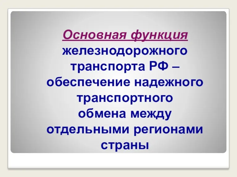 Основная функция железнодорожного транспорта РФ – обеспечение надежного транспортного обмена между отдельными регионами страны