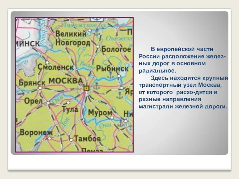 В европейской части России расположение желез-ных дорог в основном радиальное.