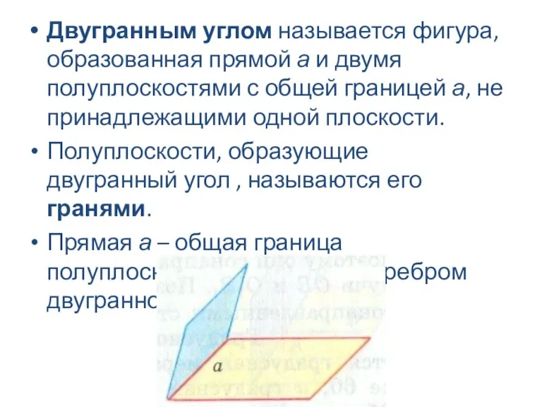 Двугранным углом называется фигура, образованная прямой а и двумя полуплоскостями