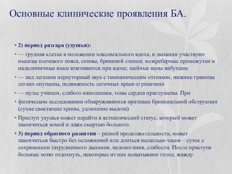 Основные клинические проявления БА. 2) период разгара (удушья): — грудная