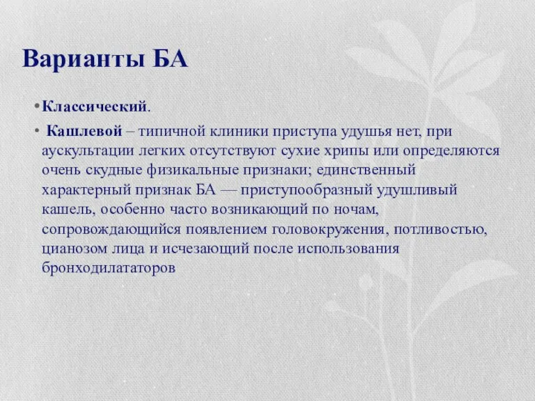 Варианты БА Классический. Кашлевой – типичной клиники приступа удушья нет,