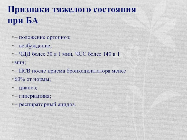 Признаки тяжелого состояния при БА – положение ортопноэ; – возбуждение;