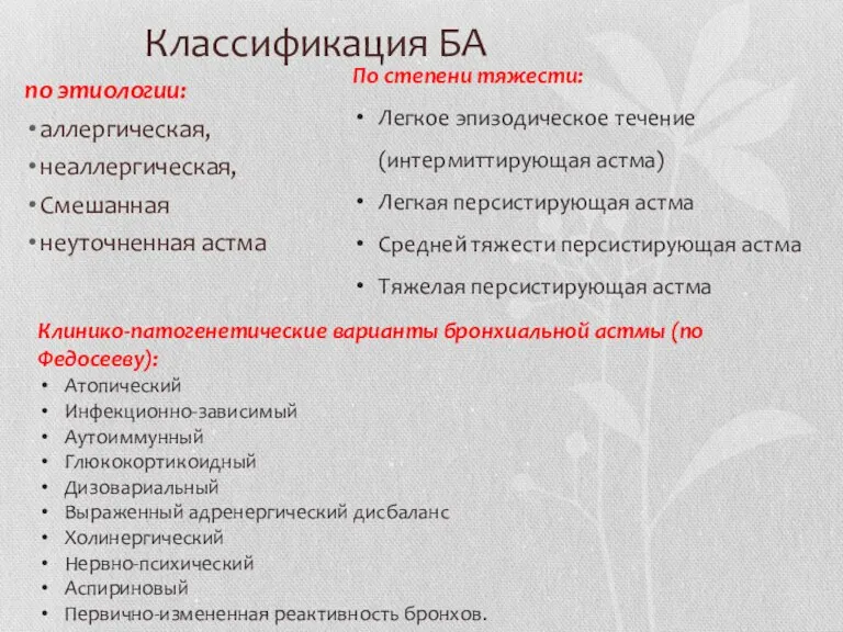 Классификация БА по этиологии: аллергическая, неаллергическая, Смешанная неуточненная астма По