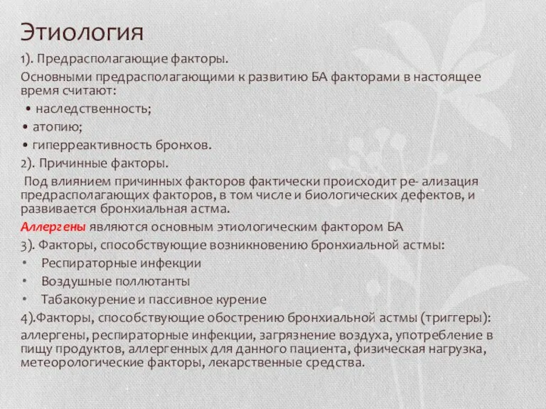 Этиология 1). Предрасполагающие факторы. Основными предрасполагающими к развитию БА факторами