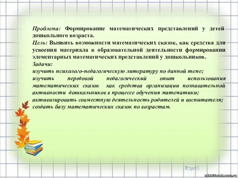 Проблема: Формирование математических представлений у детей дошкольного возраста. Цель: Выявить