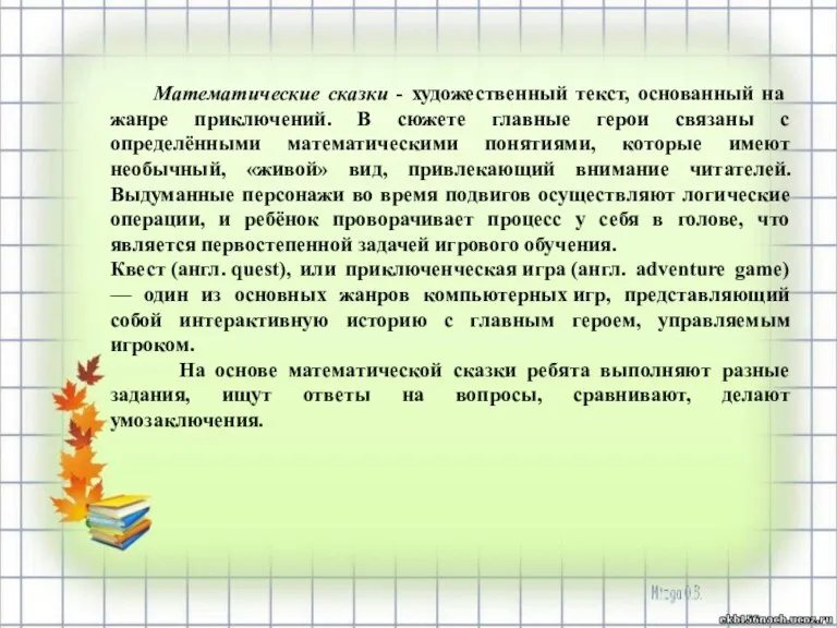 Математические сказки - художественный текст, основанный на жанре приключений. В