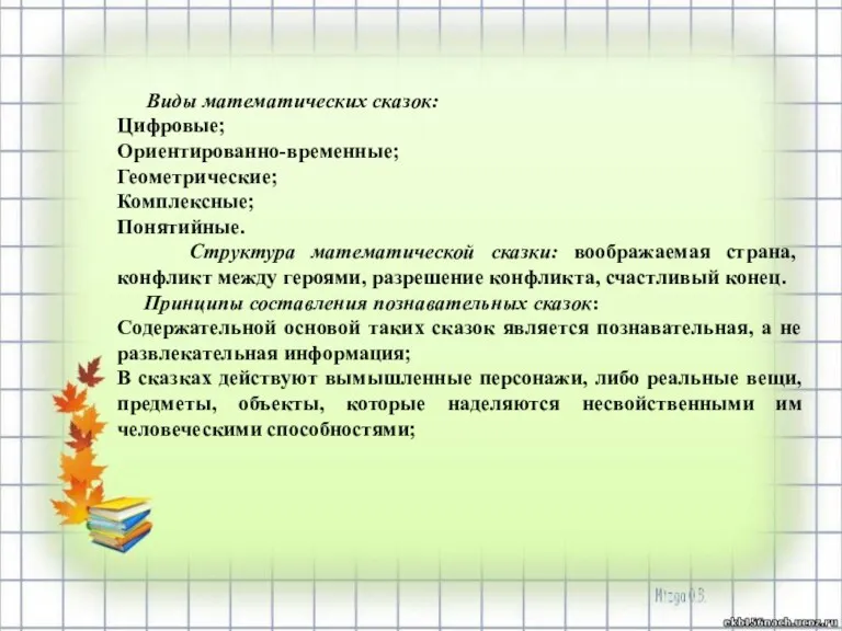 Виды математических сказок: Цифровые; Ориентированно-временные; Геометрические; Комплексные; Понятийные. Структура математической