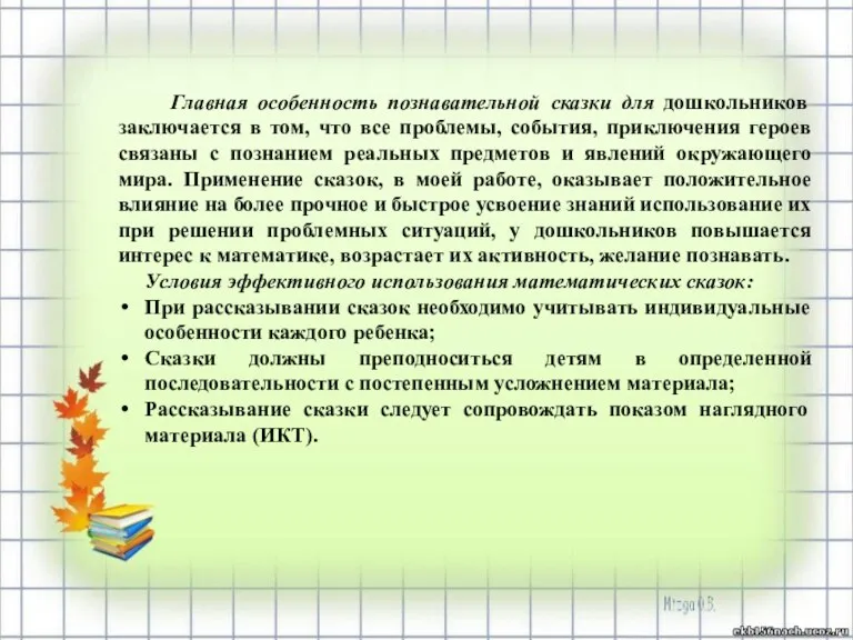 Главная особенность познавательной сказки для дошкольников заключается в том, что