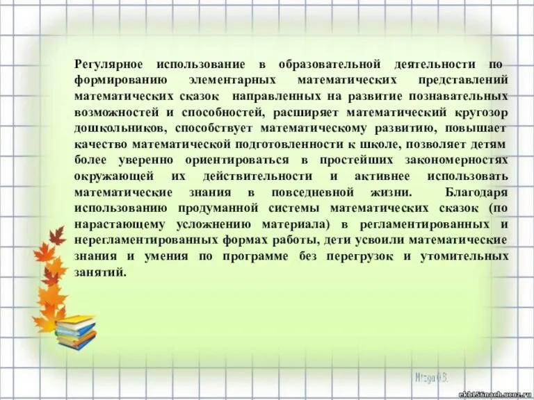 Регулярное использование в образовательной деятельности по формированию элементарных математических представлений