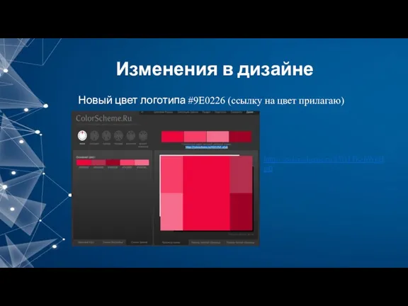 Изменения в дизайне Новый цвет логотипа #9E0226 (ссылку на цвет прилагаю) https://colorscheme.ru/#5t11TK-hWpBpB