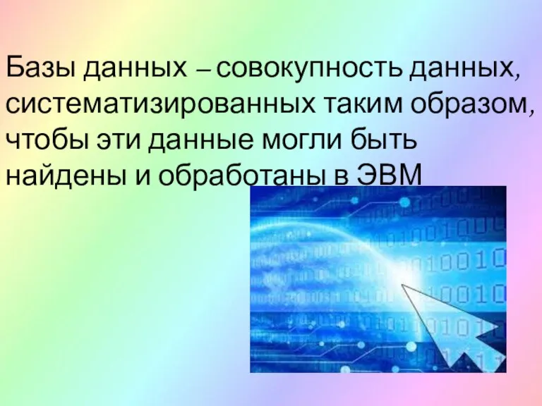 Базы данных – совокупность данных, систематизированных таким образом, чтобы эти