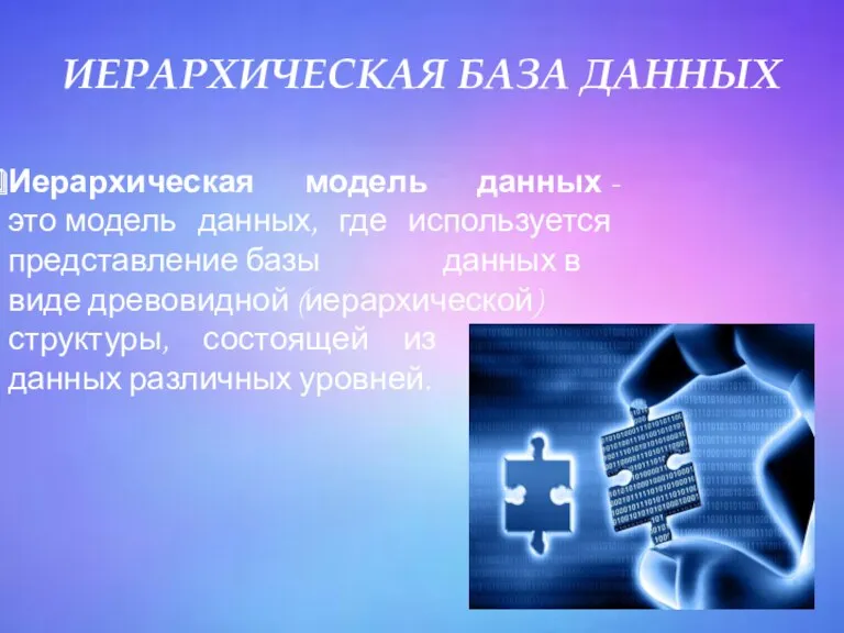 ИЕРАРХИЧЕСКАЯ БАЗА ДАННЫХ ИЕРАРХИЧЕСКАЯ БАЗА ДАННЫХ Иерархическая модель данных -