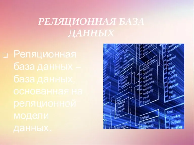 РЕЛЯЦИОННАЯ БАЗА ДАННЫХ Реляционная база данных – база данных, основанная