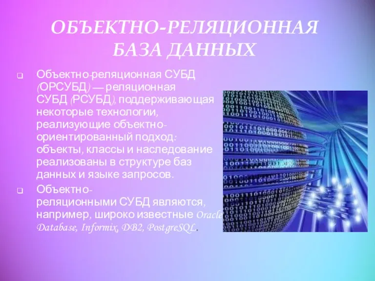 ОБЪЕКТНО-РЕЛЯЦИОННАЯ БАЗА ДАННЫХ Объектно-реляционная СУБД (ОРСУБД) — реляционная СУБД (РСУБД),