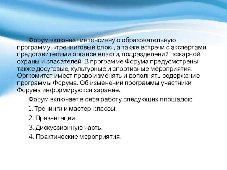 Форум включает интенсивную образовательную программу, «тренниговый блок», а также встречи