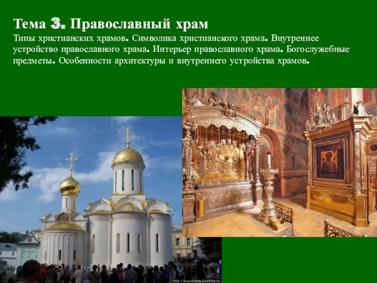 Тема 3. Православный храм Типы христианских храмов. Символика христианского храма.