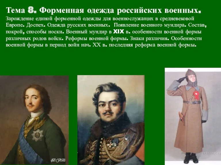 Тема 8. Форменная одежда российских военных. Зарождение единой форменной одежды