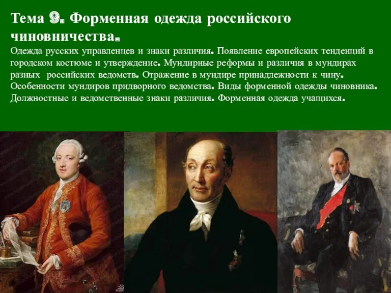Тема 9. Форменная одежда российского чиновничества. Одежда русских управленцев и