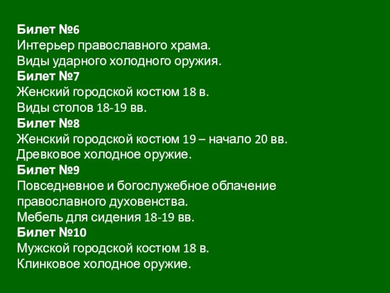 Билет №6 Интерьер православного храма. Виды ударного холодного оружия. Билет