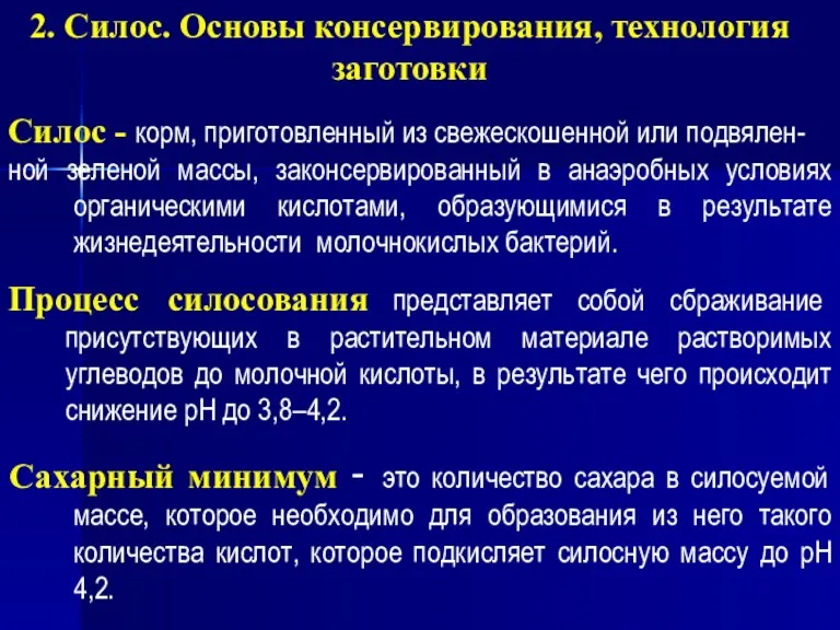 2. Силос. Основы консервирования, технология заготовки Силос - корм, приготовленный