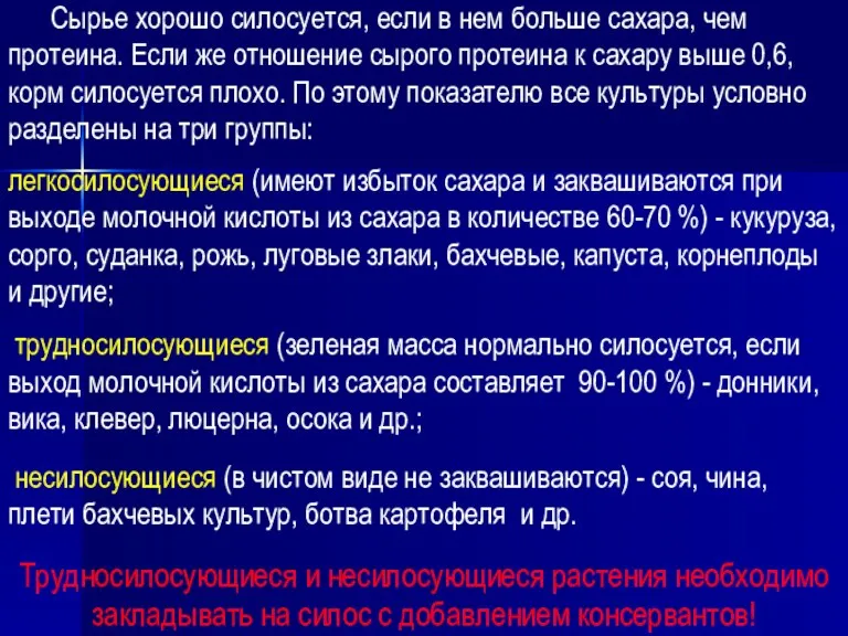 Сырье хорошо силосуется, если в нем больше сахара, чем протеина.