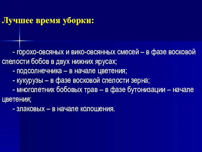 Лучшее время уборки: - горохо-овсяных и вико-овсянных смесей – в