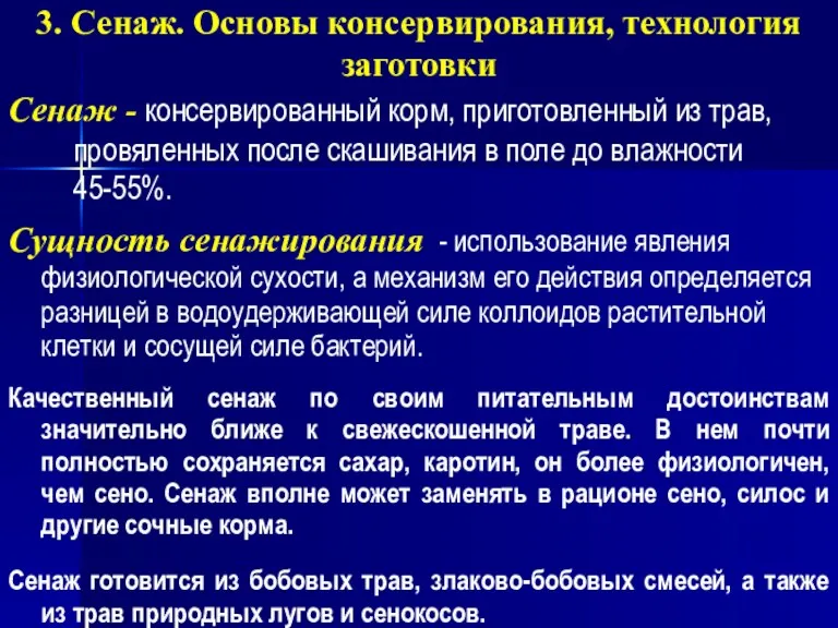 Сенаж - консервированный корм, приготовленный из трав, провяленных после скашивания