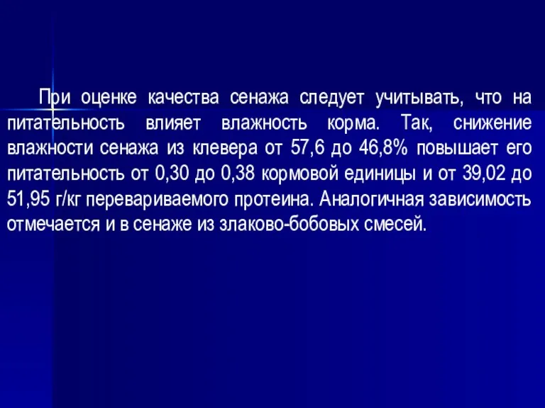 При оценке качества сенажа следует учитывать, что на питательность влияет