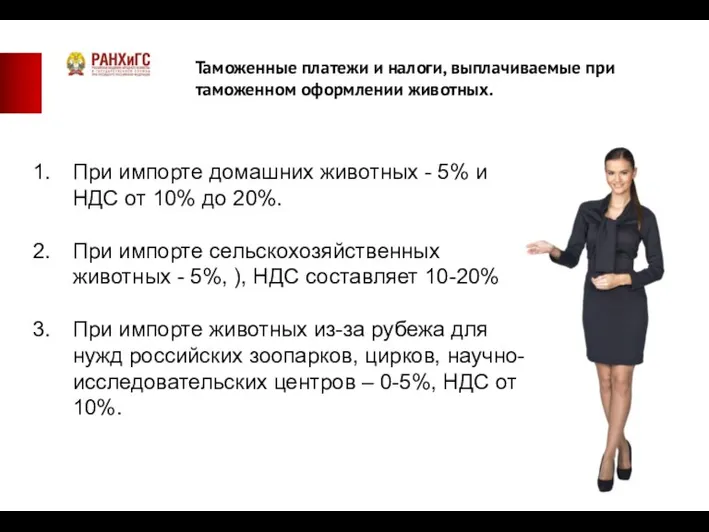 Таможенные платежи и налоги, выплачиваемые при таможенном оформлении животных. При