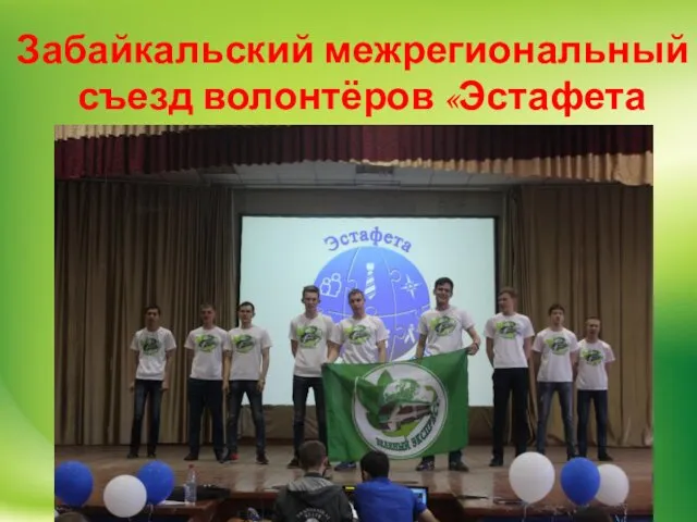 Забайкальский межрегиональный съезд волонтёров «Эстафета добровольчества»