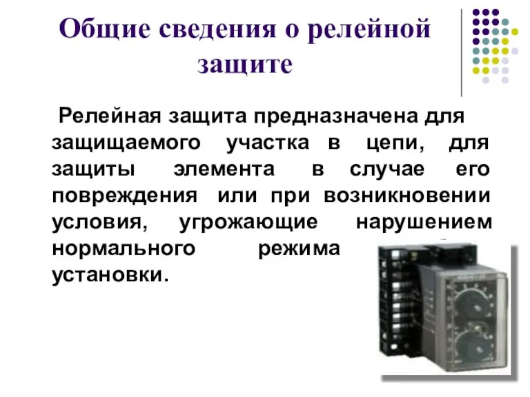 Общие сведения о релейной защите Релейная защита предназначена для защищаемого