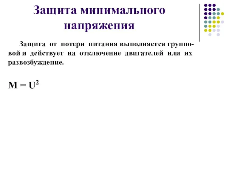 Защита от потери питания выполняется группо-вой и действует на отключение