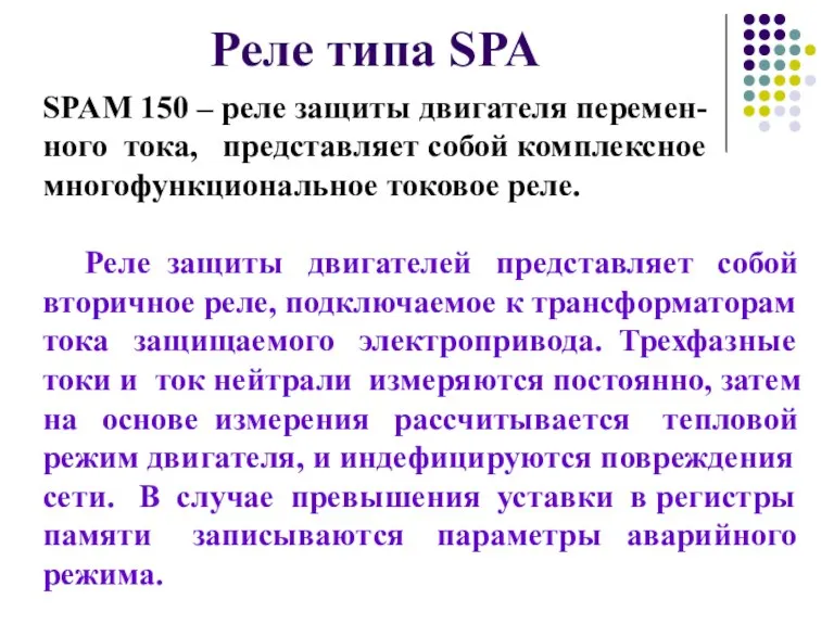 Реле типа SPA SPAM 150 – реле защиты двигателя перемен-