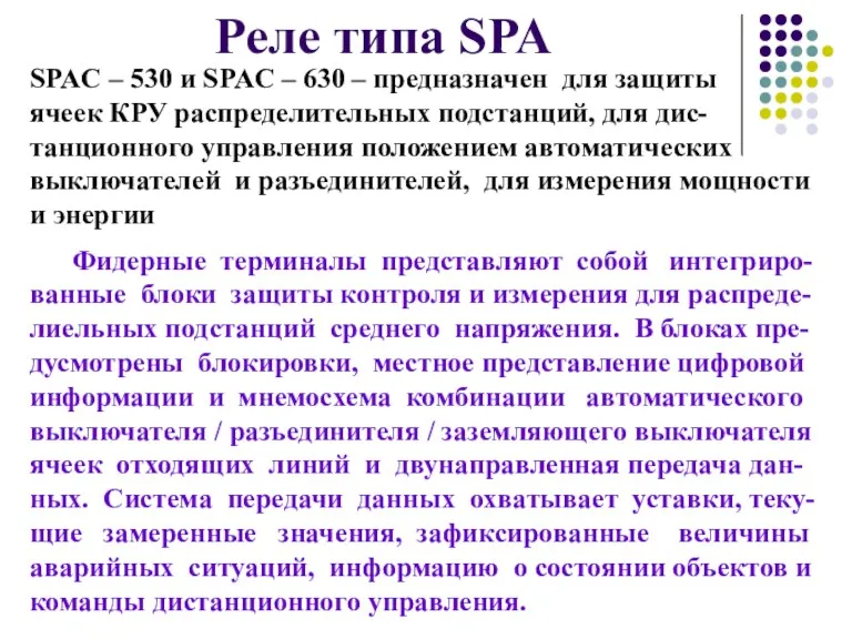 Реле типа SPA SPAС – 530 и SPAС – 630