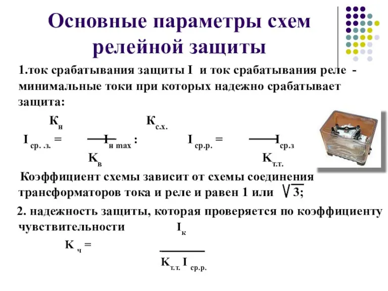 Основные параметры схем релейной защиты 1.ток срабатывания защиты I и