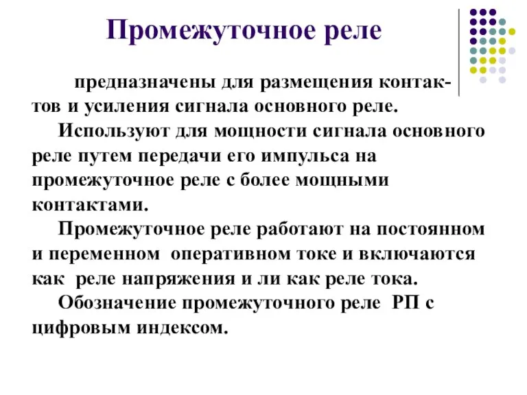 Промежуточное реле предназначены для размещения контак- тов и усиления сигнала