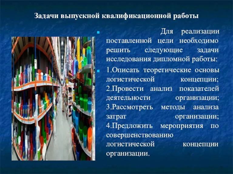 Задачи выпускной квалификационной работы Для реализации поставленной цели необходимо решить