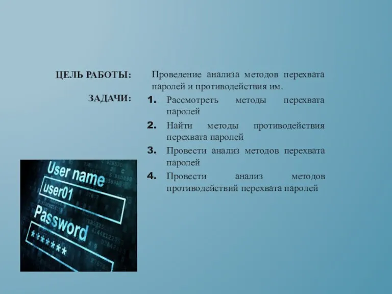 Проведение анализа методов перехвата паролей и противодействия им. Рассмотреть методы