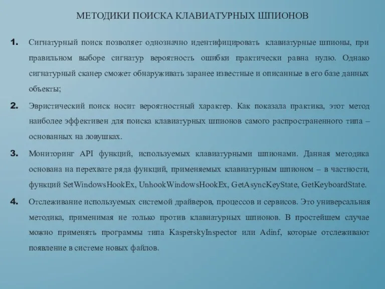 Сигнатурный поиск позволяет однозначно идентифицировать клавиатурные шпионы, при правильном выборе