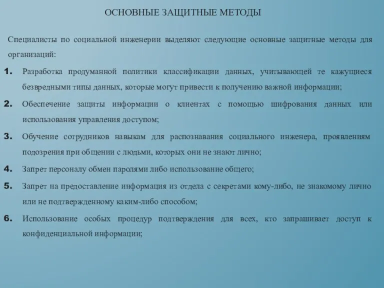 Специалисты по социальной инженерии выделяют следующие основные защитные методы для