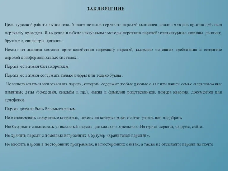 Цель курсовой работы выполнена. Анализ методов перехвата паролей выполнен, анализ