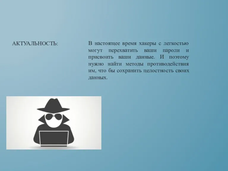 В настоящее время хакеры с легкостью могут перехватить ваши пароли