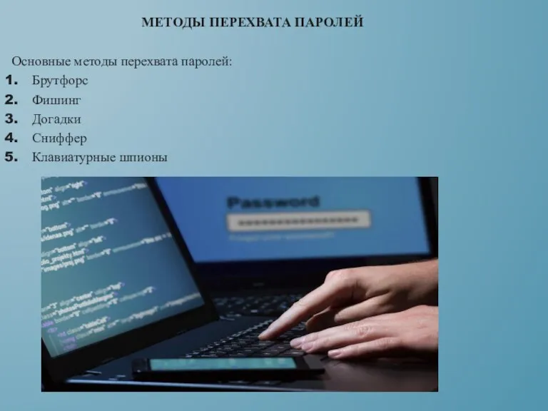 Основные методы перехвата паролей: Брутфорс Фишинг Догадки Сниффер Клавиатурные шпионы МЕТОДЫ ПЕРЕХВАТА ПАРОЛЕЙ