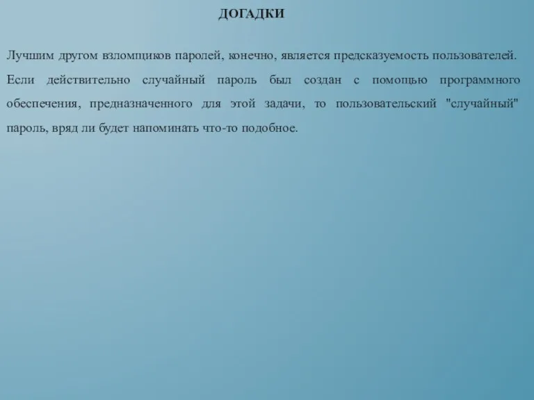 Лучшим другом взломщиков паролей, конечно, является предсказуемость пользователей. Если действительно