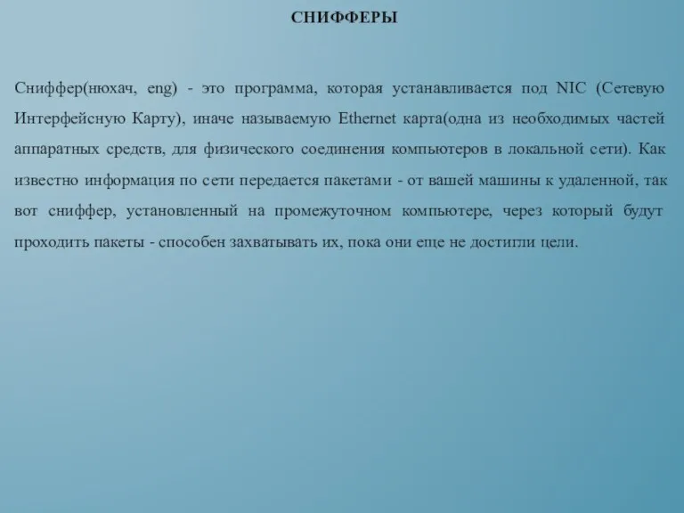 Сниффер(нюхач, eng) - это программа, которая устанавливается под NIC (Сетевую