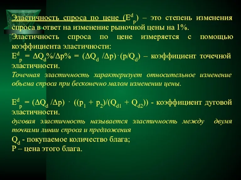 Эластичность спроса по цене (Edp) – это степень изменения спроса