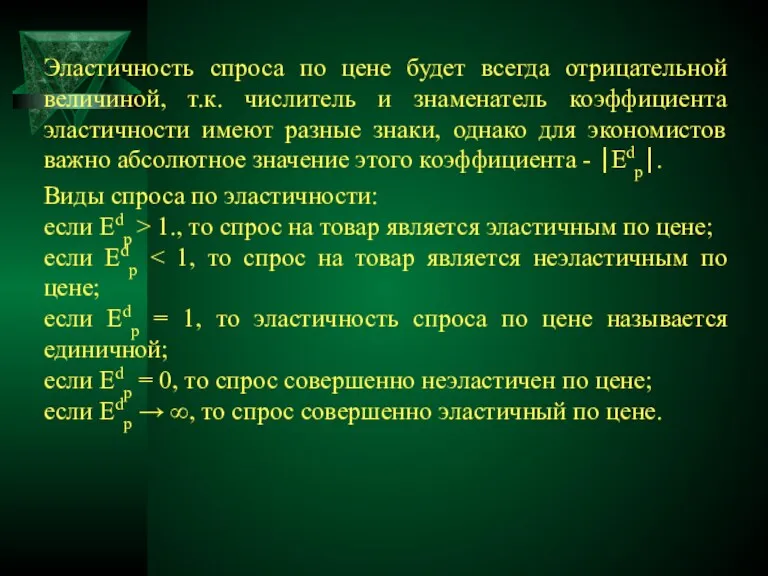 Эластичность спроса по цене будет всегда отрицательной величиной, т.к. числитель