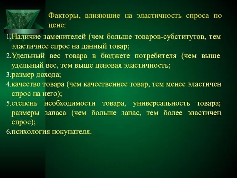 Факторы, влияющие на эластичность спроса по цене: Наличие заменителей (чем