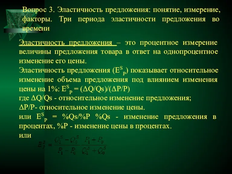 Эластичность предложения – это процентное измерение величины предложения товара в